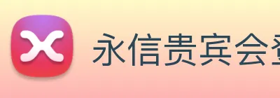 永信贵宾会登录 logo